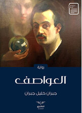 العواصف العواصف