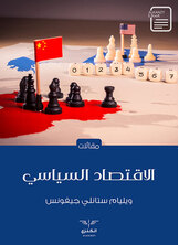 الاقتصاد السياسي الاقتصاد السياسي