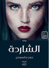 الشاردة الشاردة