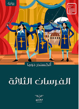 الفرسان الثلاثة الفرسان الثلاثة