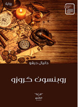 روبنسون كروزو روبنسون كروزو
