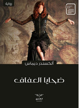 ضحايا العفاف ضحايا العفاف