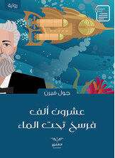 عشرون ألف فرسخ تحت الماء عشرون ألف فرسخ تحت الماء