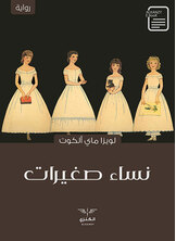 نساء صغيرات نساء صغيرات