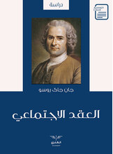 العقد الاجتماعي العقد الاجتماعي