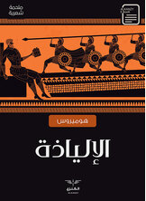 الإلياذة الإلياذة