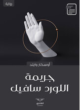 جريمة اللورد سافيل جريمة اللورد سافيل