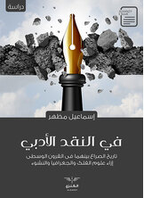 في النقد الأدبي في النقد الأدبي