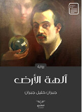 آلهة الأرض آلهة الأرض