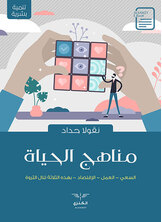 مناهج الحياة مناهج الحياة