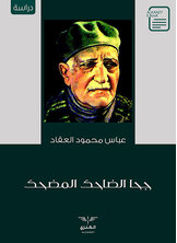 جحا الضاحك المضحك جحا الضاحك المضحك