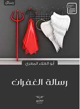 رسالة الغفران رسالة الغفران
