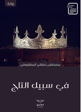 في سبيل التاج في سبيل التاج