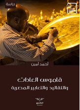 قاموس العادات والتقاليد والتعابير المصرية قاموس العادات والتقاليد والتعابير المصرية