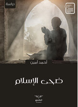 ضحى الإسلام ضحى الإسلام