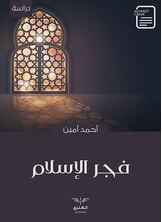 فجر الإسلام فجر الإسلام