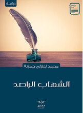 الشهاب الراصد الشهاب الراصد