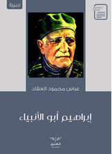 إبراهيم أبو الأنبياء إبراهيم أبو الأنبياء