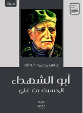 أبو الشهداء الحسين بن علي أبو الشهداء الحسين بن علي