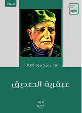 عبقرية الصديق عبقرية الصديق
