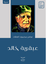 عبقرية خالد عبقرية خالد