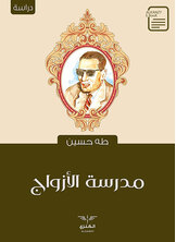 مدرسة الأزواج مدرسة الأزواج