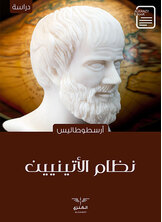 نظام الأتينيين نظام الأتينيين