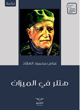 هتلر في الميزان هتلر في الميزان