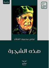 هذه الشجرة هذه الشجرة
