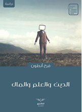 الدين والعلم والمال الدين والعلم والمال