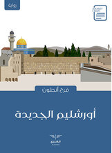 أورشليم الجديدة أورشليم الجديدة