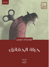 حياة الحقائق حياة الحقائق