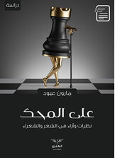 على المحك على المحك