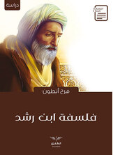 فلسفة ابن رشد فلسفة ابن رشد