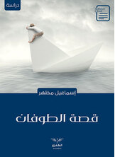 قصة الطوفان قصة الطوفان