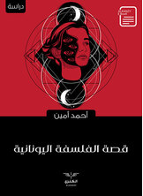 قصة الفلسفة اليونانية قصة الفلسفة اليونانية