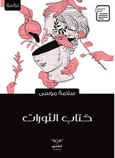 كتاب الثورات كتاب الثورات