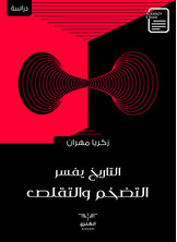 التاريخ يفسر التضخم والتقلص التاريخ يفسر التضخم والتقلص