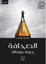 الصحافة حرفة ورسالة الصحافة حرفة ورسالة