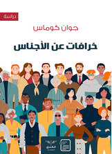 خرافات عن الأجناس خرافات عن الأجناس