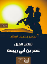 شاعر الغزل عمر بن أبي ربيعة شاعر الغزل عمر بن أبي ربيعة