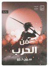 فن الحرب فن الحرب