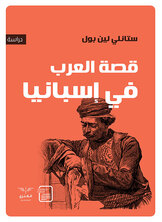 قصة العرب في إسبانيا قصة العرب في إسبانيا
