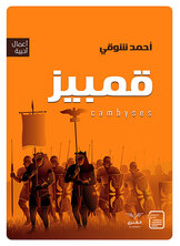 قمبيز قمبيز