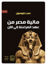 مالية مصر من عهد الفراعنة إلى الآن مالية مصر من عهد الفراعنة إلى الآن