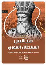 مجالس السلطان الغوري مجالس السلطان الغوري