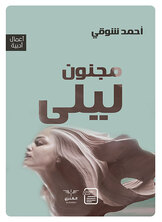 مجنون ليلى مجنون ليلى