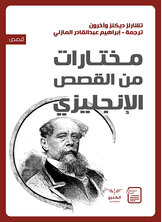 مختارات من القصص الإنجليزي مختارات من القصص الإنجليزي