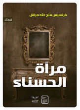 مرآة الحسناء مرآة الحسناء