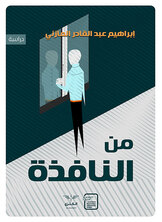 من النافذة من النافذة